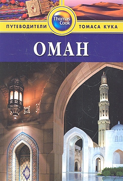 Оман. Путеводитель - фото 1