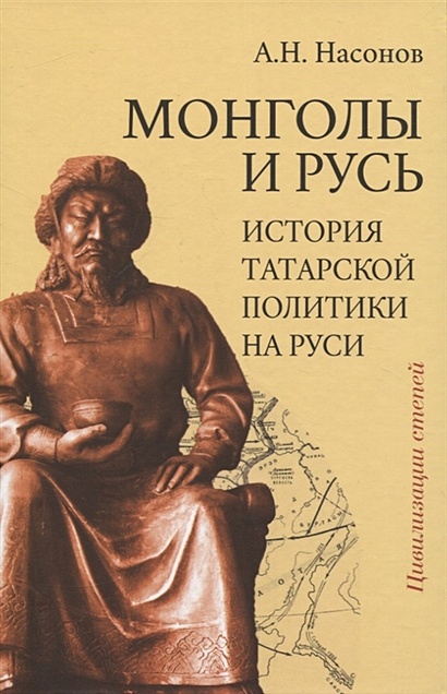 Монголы и Русь (история татарской политики на Руси) - фото 1