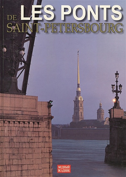 De Les Ponts Saint-Petersbourg - фото 1