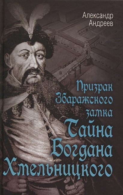 Призрак Збаражского замка, или Тайна Богдана Хмельницкого - фото 1