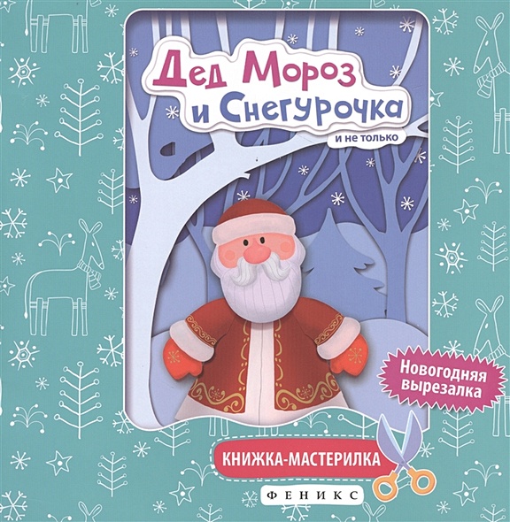Дед Мороз и Снегурочка:книжка-мастерилка - фото 1