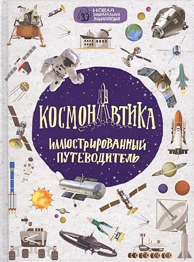 Космонавтика: иллюстрированный путеводитель - фото 1