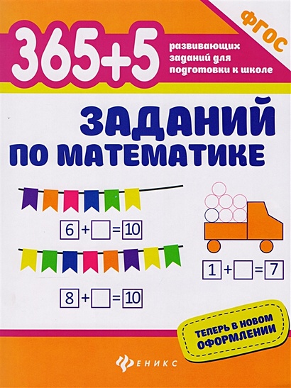 365+5 заданий по математике - фото 1
