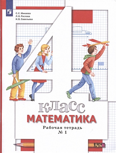 Математика. 4 класс. Рабочая тетрадь №1 • Минаева С.С. и др., купить по ...