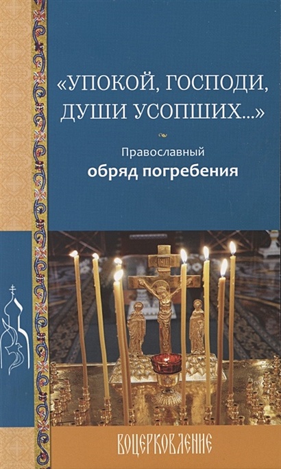 "Упокой, Господи, души усопших…" Православный обряд погребения - фото 1