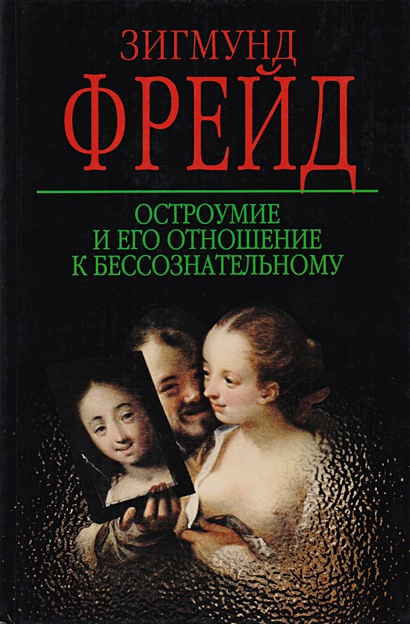Остроумие и его отношение к бессознательному • Фрейд З., купить по ...