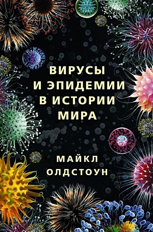 Вирусы и эпидемии в истории мира - фото 1