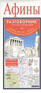 Афины. Русско-греческий разговорник + схема метро, карта, достопримечательности - фото 1