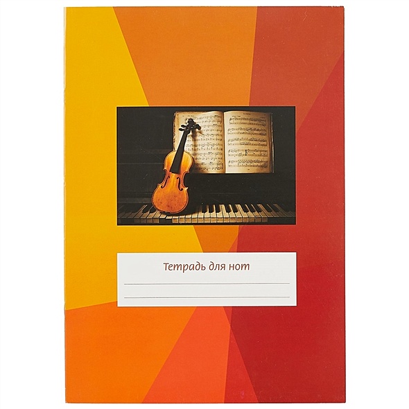 Тетрадь для нот «Скрипка на клавиатуре», 12 листов, А4 - фото 1