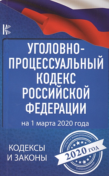 Уголовно-процессуальный кодекс Российской Федерации на 1 марта 2020 года - фото 1