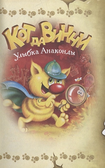 Кот да Винчи и загадочные сокровища • Катя Матюшкина, купить по низкой ...