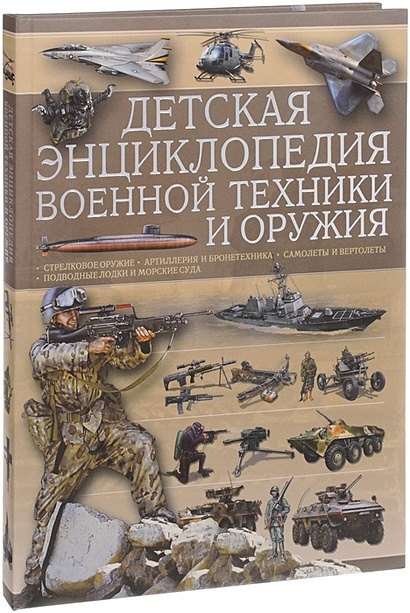 Детская энциклопедия военной техники и оружия - фото 1