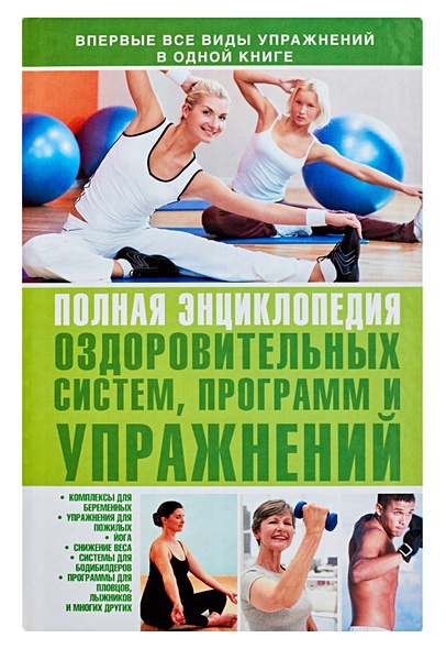 Полная энциклопедия оздоровительных систем, программ и упражнений - фото 1