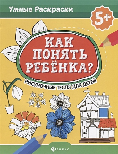 Альбина Аменова: Увлекательные задания для смышлёных детей: лабиринты, раскраски, находилки