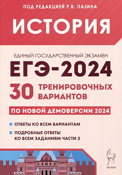 История. Подготовка к ЕГЭ-2024. 30 тренировочных вариантов по демоверсии 2024 года - фото 1