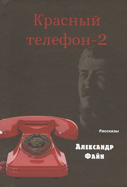 Красный телефон-2. Избранное - фото 1