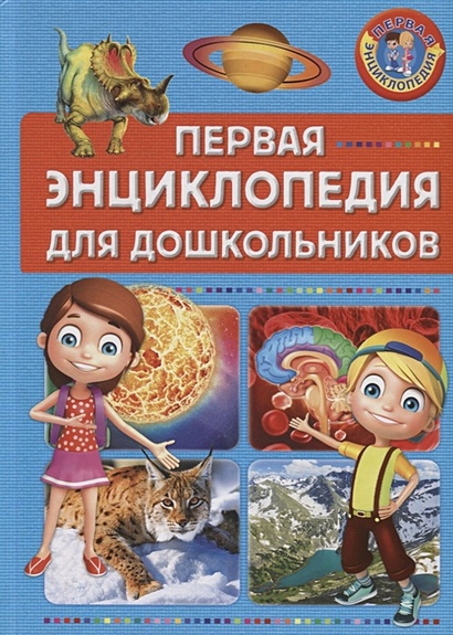 Первая энциклопедия для дошкольников, (Владис, 2019), 7Бц, c.64 - фото 1