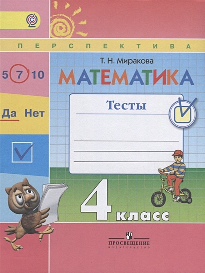 Миракова. Математика. 4 кл. Тесты. /УМК "Перспектива" (ФГОС) - фото 1