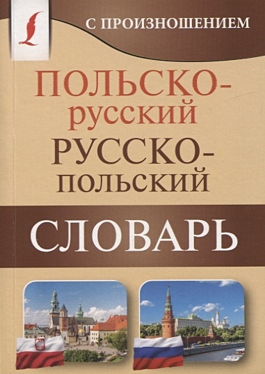 Перевод польско русский по фото