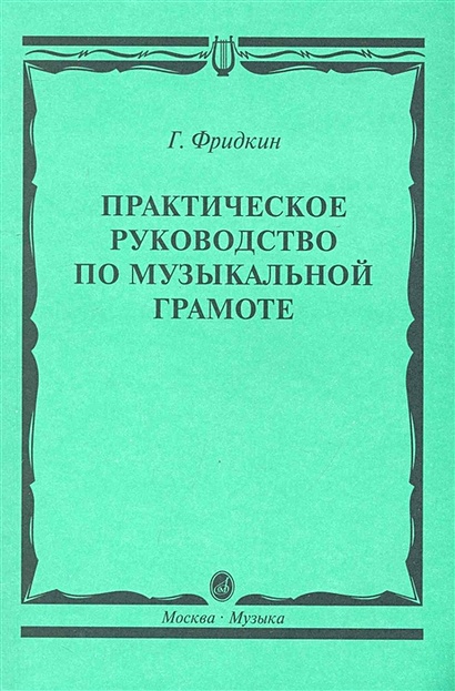 Практическое руководство по музыкальной грамоте. Учебное пособие - фото 1