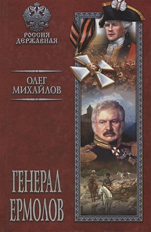 Генерал Ермолов - фото 1