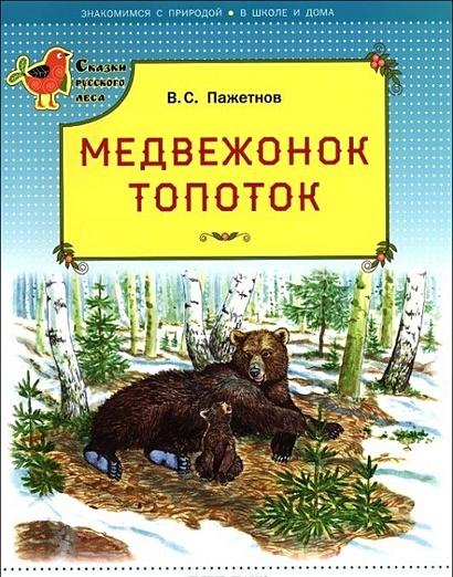 Медвежонок Топоток - фото 1