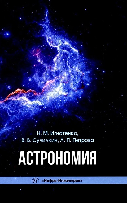 Астрономия: учебное пособие - фото 1