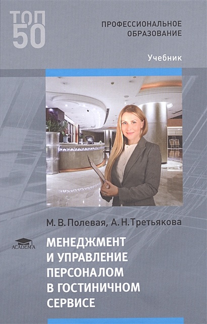 Менеджмент И Управление Персоналом В Гостиничном Сервисе. Учебник.