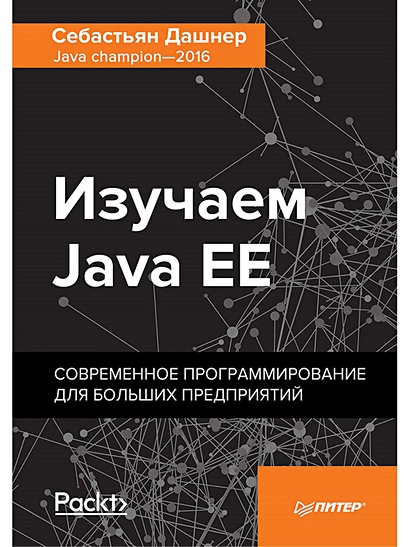 Изучаем Java EE. Современное программирование для больших предприятий - фото 1