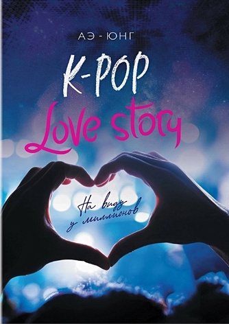 K-Pop. Love Story. На виду у миллионов - фото 1