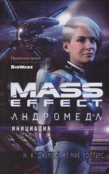 Mass Effect. Андромеда. Инициация - фото 1