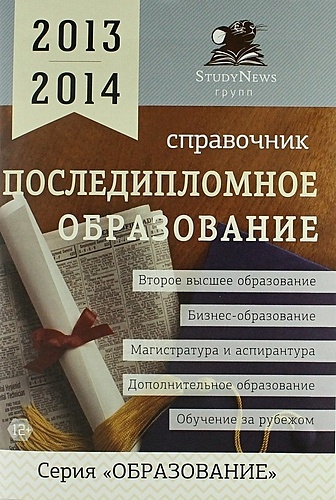 Последипломное образование: Справочник /2013-2014 - фото 1