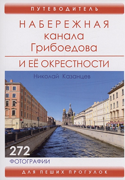 Набережная канала Грибоедова и ее окрестности - фото 1