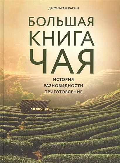 Большая книга чая (фотография) - фото 1