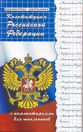 Конституция Российской Федерации с комментариями для школьников - фото 1