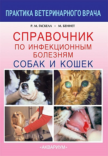 Справочник по инфекционным болезням собак и кошек - фото 1