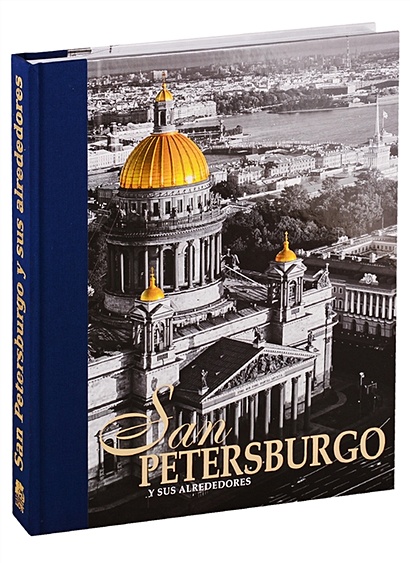 San Petersburgo Y Sus Alrededores / Санкт-Петербург и пригороды. Альбом на испанском языке - фото 1