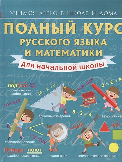 Полный курс русского языка и математики для начальной школы - фото 1