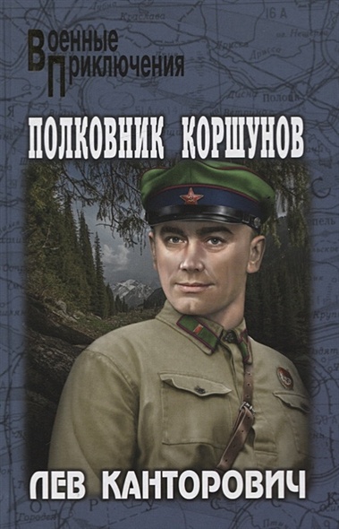 Полковник Коршунов - фото 1