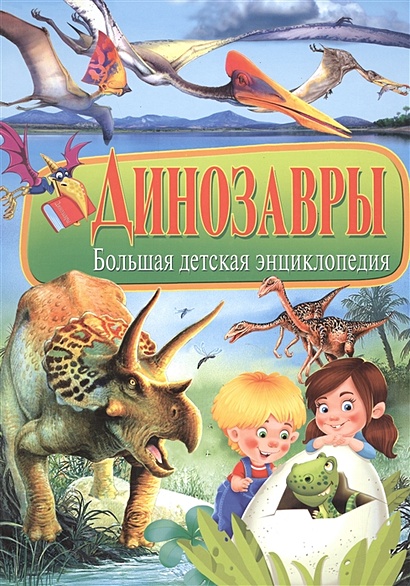 Динозавры. Большая детская энциклопедия. - фото 1