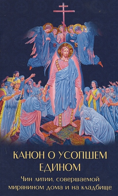 Канон о усопшем едином с чином литии, совершаемой мирянином дома и на кладбище - фото 1