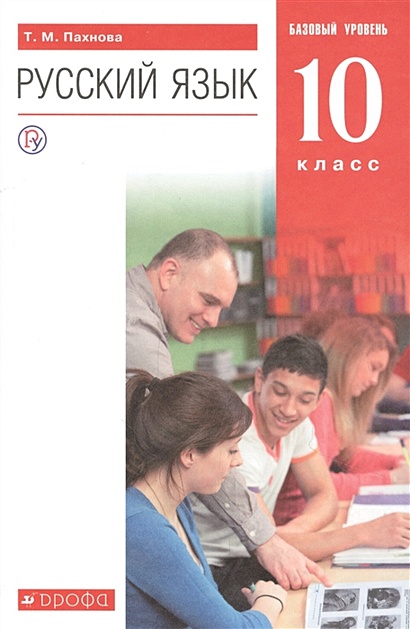 Русский язык. 10 класс. Учебник. Базовый уровень - фото 1