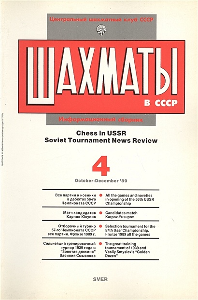 Шахматы в СССР. Информационный сборник 89/4. Chess in USSR. Soviet Tournament News Review №4 October - December `89 - фото 1