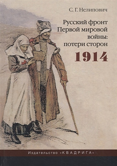 Русский фронт Первой мировой войны: потери сторон. 1914. 2-е изд., испр - фото 1