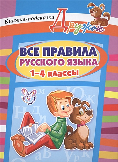 все правила русского языка 1 4 класс