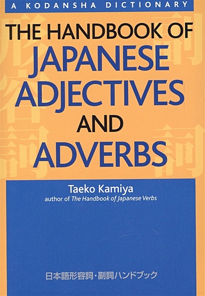 The Handbook of Japanese Adjectives and Adverbs - фото 1