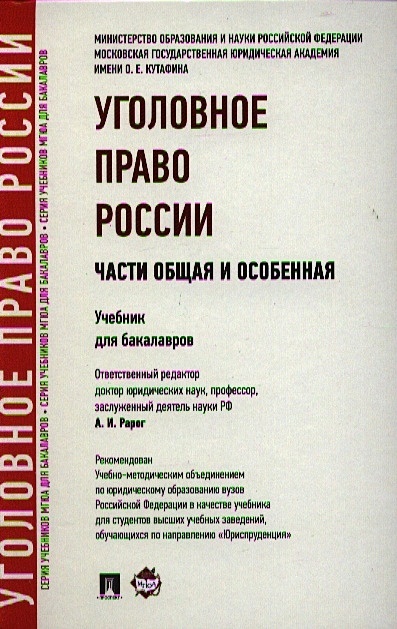 Уголовное Право России. Части Общая И Особенная. Учебник Для.