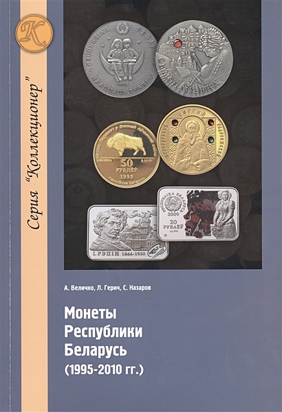 Монеты республики Беларусь (1995-2010 гг.) - фото 1