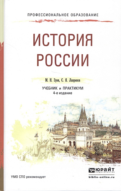 История России. Учебник и практикум • Зуев М. и др., купить по низкой ...