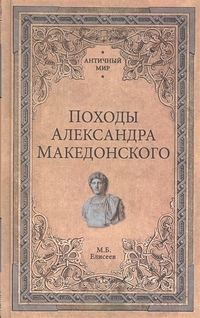 Походы Александра Македонского - фото 1